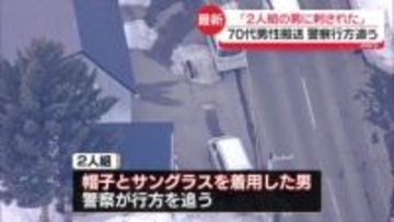 「お父さんが2人組の男に刺された」　70代男性搬送…刺したとみられる2人は逃走　北海道