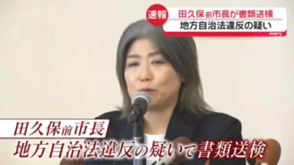 伊東市の田久保前市長を書類送検　地方自治法違反の疑い　本人は「犯罪の成立を否認する」と主張