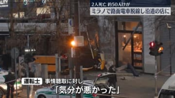 イタリア・ミラノで路面電車が脱線　2人死亡、約50人ケガ