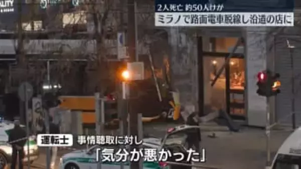 イタリア・ミラノで路面電車が脱線　2人死亡、約50人ケガ