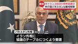 「【中継】米イラン2回目の停戦協議は…仲介国パキスタンは厳戒態勢」の画像1