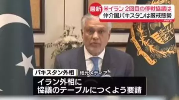 【中継】米イラン2回目の停戦協議は…仲介国パキスタンは厳戒態勢