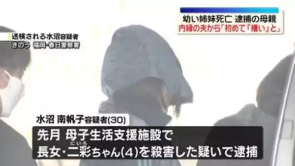 幼い姉妹死亡…逮捕の母親、内縁の夫と“一緒にいるのが嫌に…”　福岡
