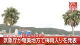 「【速報】奄美地方で“梅雨入り”　気象庁」の画像1