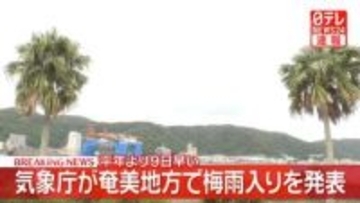 【速報】奄美地方で“梅雨入り”　気象庁