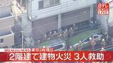 「【速報】2階建て建物で火事…一時屋上に3人取り残される　東京・板橋区」の画像1