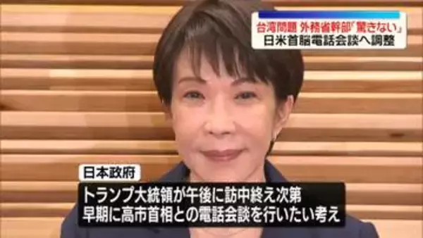 米中首脳会談、日本政府の反応は　台湾問題　外務省幹部「驚きない」