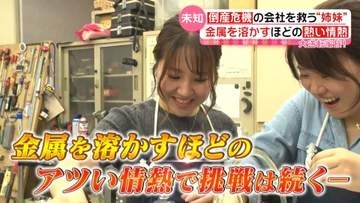 金属を溶かすほどの情熱で…倒産危機の鋳造機メーカーを再生！「父を論破したい…」負けん気姉と元フレンチシェフ妹の“新発想”と未知への挑戦『every.特集』