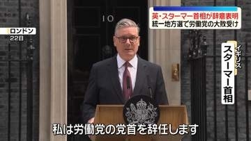 英・スターマー首相が辞意表明　次の首相は9月ごろに決まる見通し