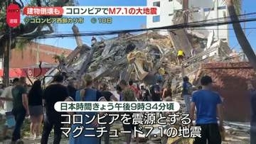 コロンビアでM7.1の大地震　建物倒壊も