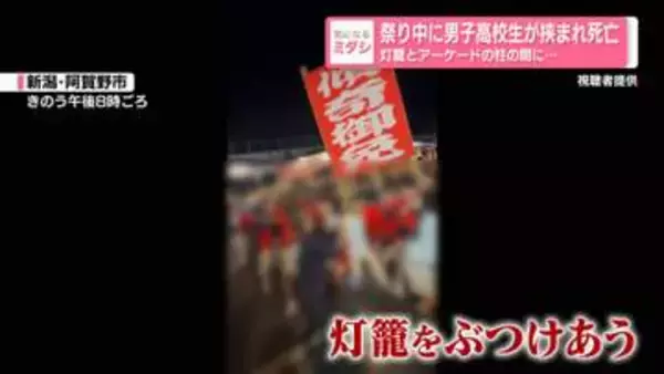 灯籠とアーケードの柱の間に…祭り中に男子高校生が挟まれ死亡　新潟・阿賀野市