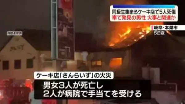 ケーキ店5人死傷火事　車で発見の男性が火事と関連か　岐阜・本巣市