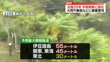 【台風25号】関東地方に接近中…伊豆諸島が暴風域に