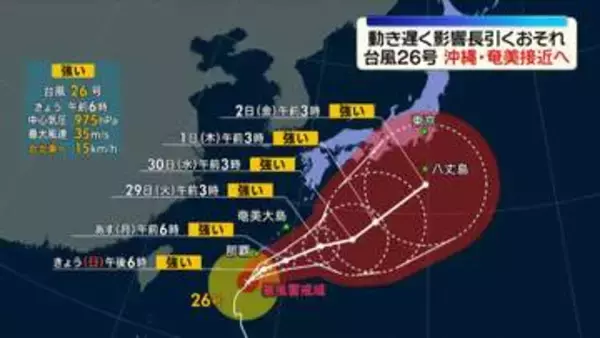 【台風26号】沖縄や奄美に接近へ　動き遅く影響長引くおそれ