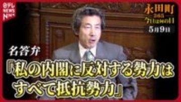 【永田町365～今日は何の日】小泉首相の名答弁「反対する勢力はすべて抵抗勢力」(2001年5月9日)