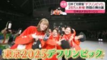 悔し涙も熱闘も……“デフリンピック”の舞台裏　シングルマザーの35歳「娘のおかげ」、陸上選手「愛娘と表彰台に」『every.特集』