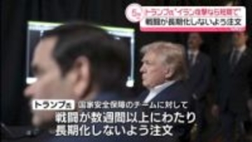 トランプ大統領“イラン軍事攻撃なら短期で”　戦闘が長期化しないよう注文　米NBC