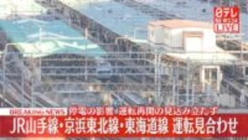 東海道線　東京駅－熱海駅間で運転見合せ　京浜東北線は再び運転見合わせ