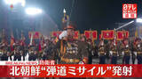 「【速報】北朝鮮から弾道ミサイルの可能性があるものが発射～防衛省」の画像1