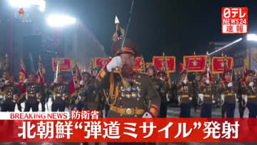 【速報】北朝鮮から弾道ミサイルの可能性があるものが発射～防衛省