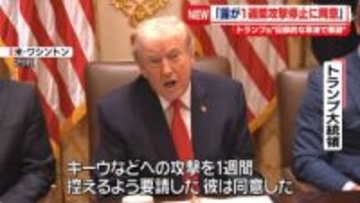 “プーチン大統領が1週間攻撃停止に同意”　ウクライナ寒波でトランプ大統領要請