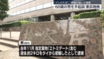 “ゾンビたばこ”指定薬物含む液体密輸の疑いで逮捕　男（60）を不起訴