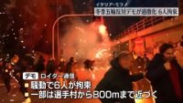 五輪に反対する大規模デモ…一部が過激化し6人拘束　イタリア・ミラノ