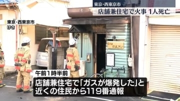 店舗兼住宅で火事　1人死亡　東京・西東京市