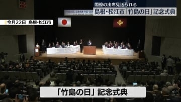 「竹島の日」島根・松江市で記念式典　閣僚の出席見送られる