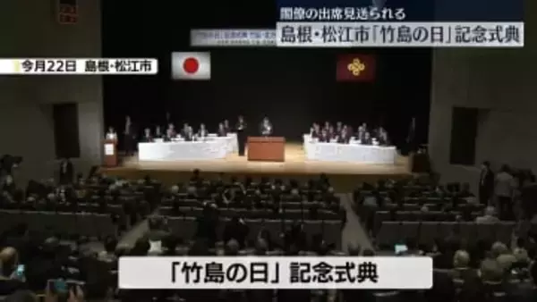 「竹島の日」島根・松江市で記念式典　閣僚の出席見送られる