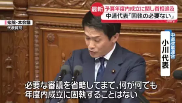 中道・小川代表「何が何でも固執する必要ない」 予算年度内成立に関し首相追及