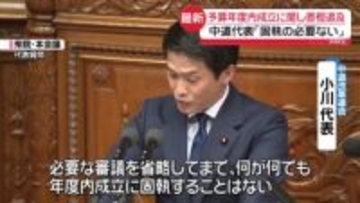 中道・小川代表「何が何でも固執する必要ない」 予算年度内成立に関し首相追及