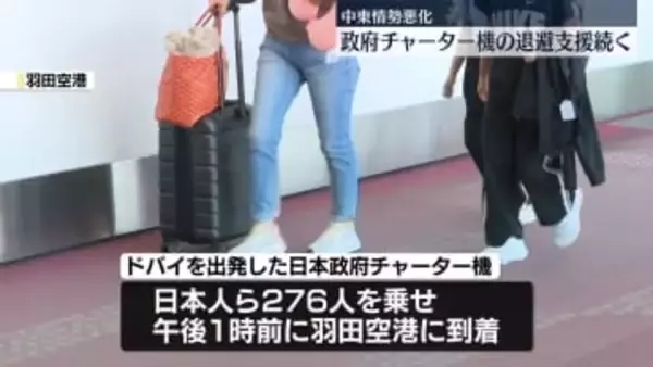 中東情勢悪化　日本政府チャーター機による退避支援続く