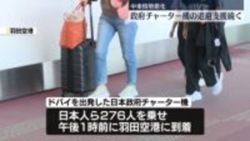 中東情勢悪化　日本政府チャーター機による退避支援続く