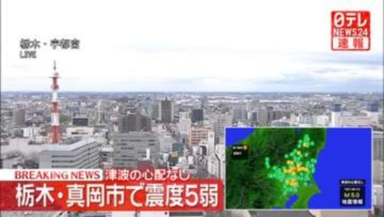 栃木・真岡市で震度5弱　津波の心配なし