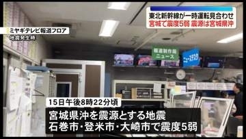 宮城で震度5弱　東北新幹線が一時運転を見合わせ