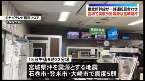 宮城で震度5弱　東北新幹線が一時運転を見合わせ