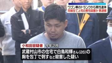ワゴン車トランクから男性遺体　男性を包丁で刺し殺害か　同級生の男逮捕　東京・武蔵村山市