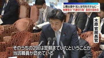 木原長官　秘書官の“不適切行為”認める　公費出張中、知人女性とホテルで過ごす