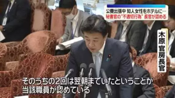 木原長官　秘書官の“不適切行為”認める　公費出張中、知人女性とホテルで過ごす