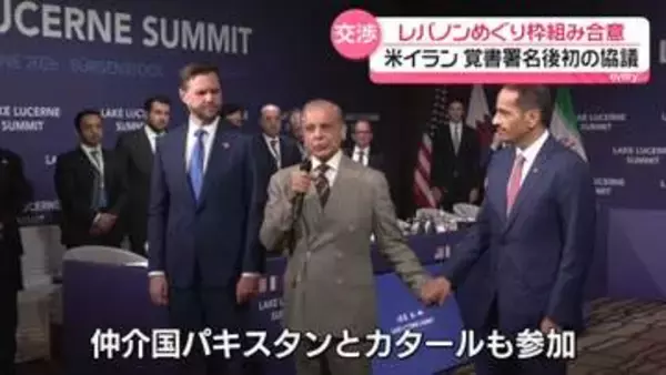 “レバノン停戦徹底の枠組み作りで合意”仲介国パキスタンとカタールも共同声明　 米イラン協議