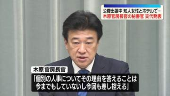 政府、木原官房長官の秘書官交代を発表…今月30日付　出張中“知人女性とホテル”