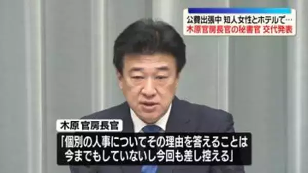 政府、木原官房長官の秘書官交代を発表…今月30日付　出張中“知人女性とホテル”