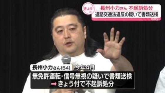 長州小力さん、不起訴処分に　道交法違反の疑いで書類送検　“免許証の期限が切れていたことは認知していた”