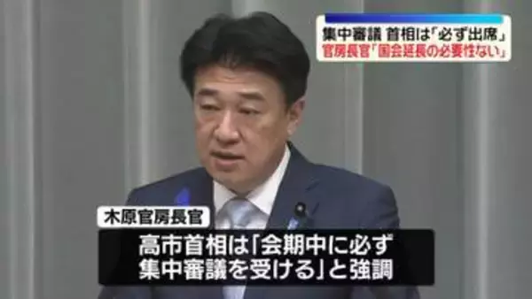 木原官房長官、集中審議に高市首相は「必ず出席」と強調「国会延長の必要性はない」