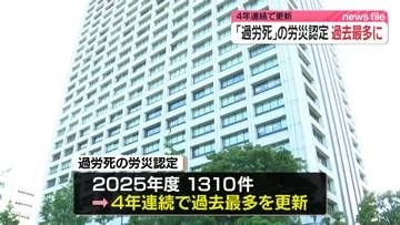 昨年度「過労死」の労災認定1310件　4年連続で過去最多更新