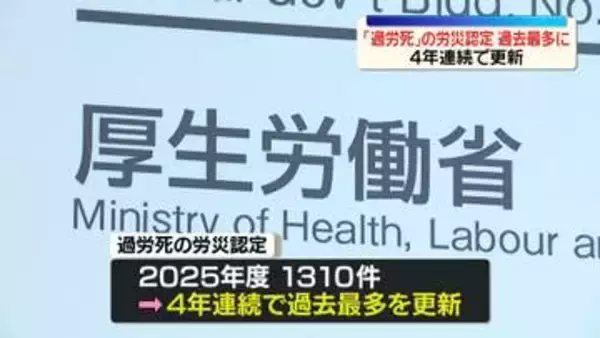 昨年度「過労死」の労災認定1310件　4年連続で過去最多更新