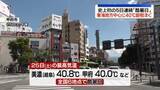 「史上初の5日連続「酷暑日」　東海地方中心に40℃超相次ぐ」の画像1