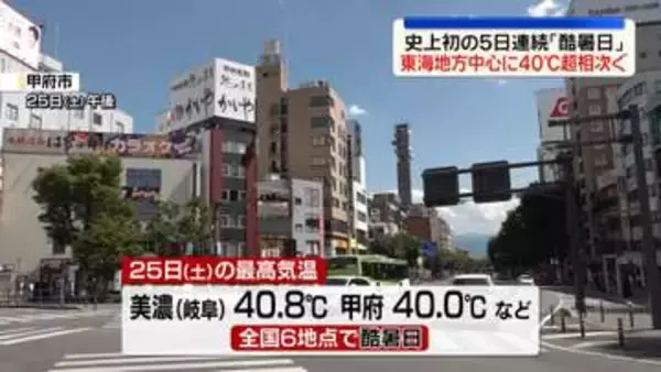史上初の5日連続「酷暑日」　東海地方中心に40℃超相次ぐ