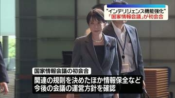「国家情報会議」が初会合　“インテリジェンス機能強化の司令塔”